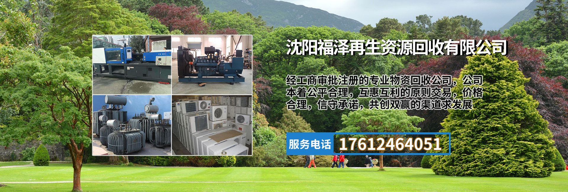 沈阳福泽再生资源回收有限公司